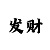 恒宏娱乐主管